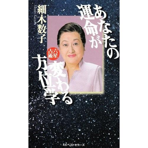 あなたの運命が変わる方位学―六星占術 細木 数子 Ｂ:良好 F0870B