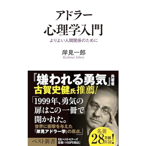 アドラー心理学入門―よりよい人間関係のた 岸見 一郎 新書 Ｂ:良好 H0740B