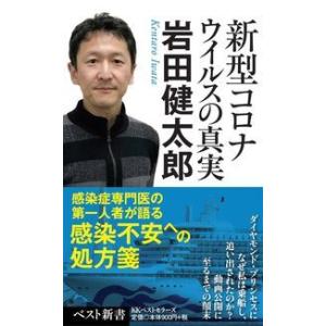 新型コロナウイルスの真実 岩田 健太郎 新書 Ｂ:良好 J0661B｜souiku-jp