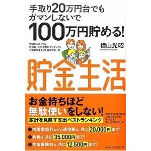 手取り20万円台でもガマンしないで100万円貯める! 貯金生活 横山 光昭 Ａ:綺麗 G0330B｜souiku-jp