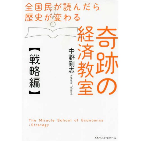 全国民が読んだら歴史が変わる奇跡の経済教室【戦略編】  中野 剛志 単行本 Ｂ:良好 G0250B