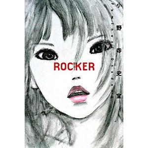 ROCKER 小野寺 史宜 Ａ:綺麗 E0850B