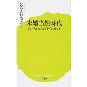 未婚当然時代 にらさわ あきこ Ｂ:良好 J0530B