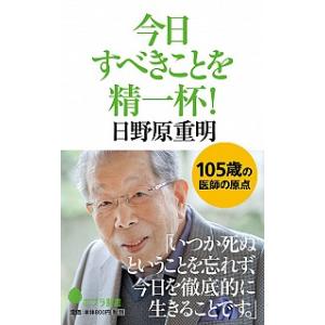 日野原重明 本 倫理学の本 の商品一覧 哲学 思想 歴史 心理 教育 本 雑誌 コミック 通販 Yahoo ショッピング