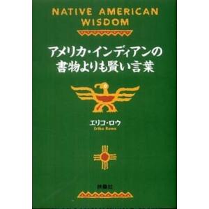 アメリカ・インディアンの書物よりも賢い言葉 エリコロウ 文庫 Ｂ:良好 H0480B