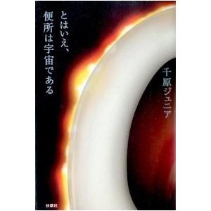 とはいえ、便所は宇宙である 千原 ジュニア Ｂ:良好 G0230B