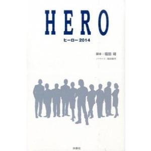 HERO ヒーロー2014 福田 靖 (脚本) Ｂ:良好 E0820B