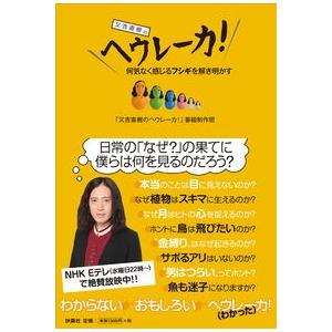 又吉直樹のヘウレーカ! 「又吉直樹のヘウレーカ! 」番組制作班 単行本 Ｂ:良好 D0780B