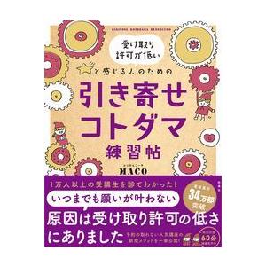 受け取り許可が低いと感じる人のための 引き寄せコトダマ練習帖 MACO 単行本 Ｂ:良好 D0970...