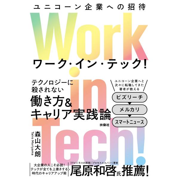Work in Tech!(ワーク・イン 森山 大朗 単行本 Ｂ:良好 G0230B