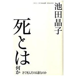 池田晶子 死とは何か 本の商品一覧 通販 Yahoo ショッピング