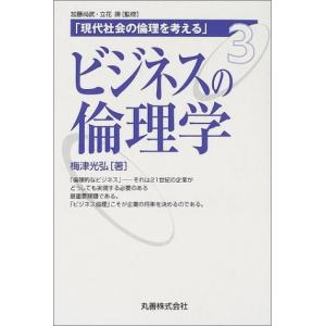 現代社会の倫理を考える〈3〉ビジネスの倫理学 梅津