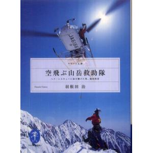 空飛ぶ山岳救助隊 羽根田 治 A:綺麗 I0250B