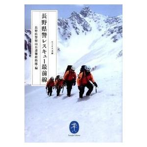 長野県警 レスキュー最前線 長野県警察山岳遭難救助隊 文庫 Ｂ:良好 H0120B