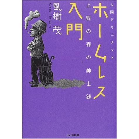 人間ドキュメント ホームレス入門―上野の森の紳士録 風樹 茂 Ｂ:良好 F0570B