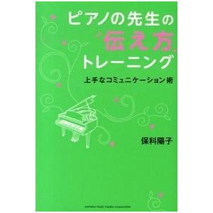 ピアノの先生の伝え方トレーニング  ~上手なコミュニケーション術~ 藤井 昌子 Ｂ:良好 D0120B