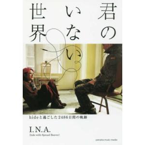 君のいない世界~hideと過ごした2486日間の軌跡 I.N.A.(hide with Spread Beaver) 単行本 Ｂ:良好 E0080B｜souiku-jp