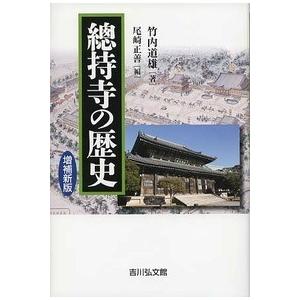 總持寺の歴史&lt;増補新版&gt; 竹内 道雄 Ａ:綺麗 G0350B