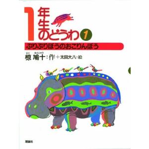 1年生のどうわ〈1〉ぷりぷりぼうのおこりんぼう 椋 鳩十 全集 ＢＣ:並上 G0420B｜souiku-jp