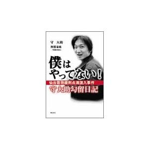 僕はやってない! 仙台筋弛緩剤点滴混入事件守大助勾留日記 守 大助 Ｂ:良好 G0760B