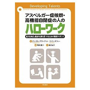 アスペルガー症候群・高機能自閉症の人のハローワーク テンプル グランディン Ｂ:良好 G0050B