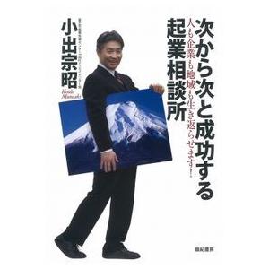 次から次と成功する起業相談所―人も企業も地域も生き返らせます! 小出 宗昭 Ｂ:良好 G1130B