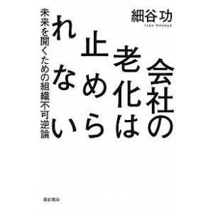 会社の老化は止められない――未来を開くための組織不可逆論 細谷 功 単行本 Ｃ:並 G1060B｜souiku-jp