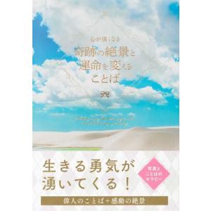 心か￥x{3099}強くなる 奇跡の絶景と運命を変えることは￥x{3099}