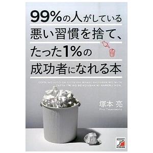 99%の人がしている悪い習慣を捨て、たった1%の成功者になれる本 塚本 亮 Ａ:綺麗 E0030B