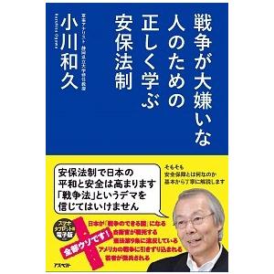 戦争が大嫌いな人のための 正しく学ぶ安保法制  小川 和久 Ａ:綺麗 D0450B