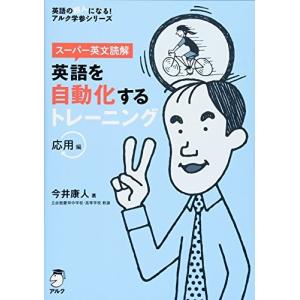 スーパー英文読解 英語を自動化するトレーニング応用編 今井康人 Ｂ:良好 G0910B｜souiku-jp