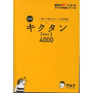 改訂版キクタンBasic4000 一杉武史 単行本 ＢＣ:並上 G0940B｜souiku-jp