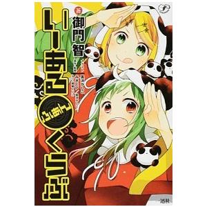 いーあるふぁんくらぶ 御門 智 作 黒渕 かしこ 絵 原作 監修 みきとp 黒渕 かしこ ヨリ 横槍メンゴ ｃ 並 G0230b C 創育の森 通販 Yahoo ショッピング
