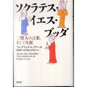 ソクラテス・イエス・ブッダ―三賢人の言葉、そして生涯 フレデリック ルノワール 単行本 ＢＣ:並上 E0350B｜souiku-jp