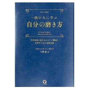 一流の人に学ぶ 自分の磨き方 スティーブ・シーボルド Ｂ:良好 G0130B