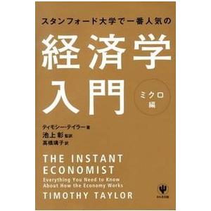 スタンフォード大学で一番人気の経済学入門 ミクロ編