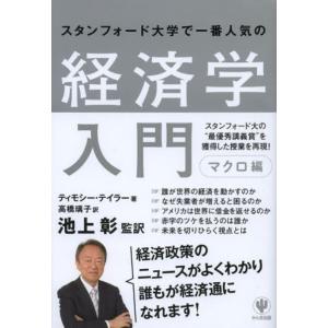 スタンフォード大学で一番人気の経済学入門 マクロ編