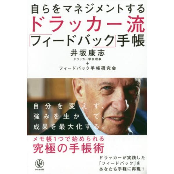 自らをマネジメントする ドラッカー流 「フィードバック」手帳 井坂康志 単行本 Ｂ:良好 F0480...