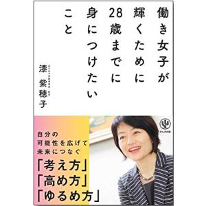 働き女子が輝くために28歳までに身につけたいこと 漆