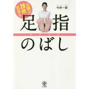 足腰が20歳若返る 足指のばし ー ゆびのば 今井 一彰