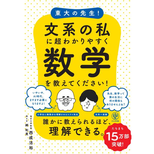 東大の先生! 文系の私に超わかりやすく数 西成 活裕 単行本 Ｂ:良好 F0520B