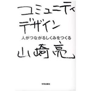 コミュニティデザイン―人がつながるしくみをつくる 山崎 亮 単行本 Ｂ:良好 G0050B｜souiku-jp