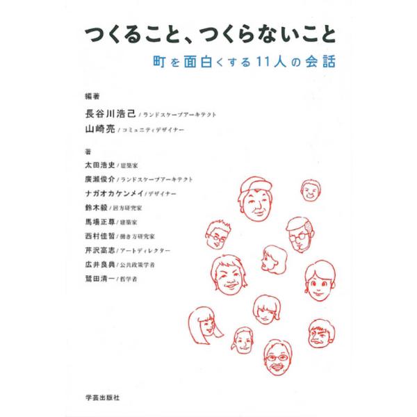 つくること、つくらないこと: 町を面白くする11人の会話 太田浩史 単行本 Ｂ:良好 E0210B