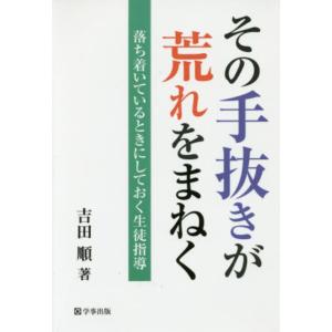 その手抜きが荒れをまねく―落ち着いているときにしておく生徒指導 吉田 順 単行本 Ｂ:良好 E0050B｜souiku-jp