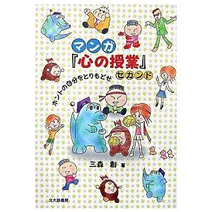 マンガ『心の授業』セカンド―ホントの自分をとりもどせ