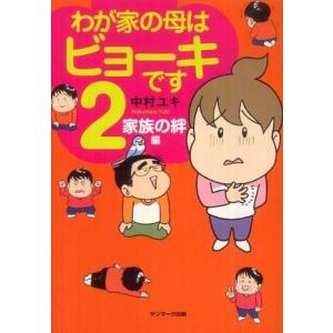わが家の母はビョーキです 2 中村ユキ Ａ:綺麗 E0880B