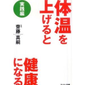 体温を上げると健康になる 実践編 齋藤真嗣 Ａ:綺麗