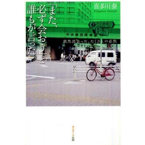 「また、必ず会おう」と誰もが言った。 喜多川 泰 単行本 Ｂ:良好 F0840B