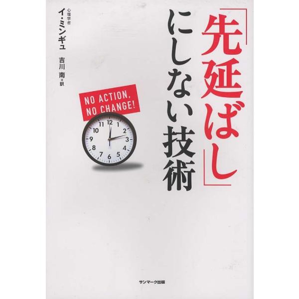 「先延ばし」にしない技術 イ・ミンギュ Ｂ:良好 F0640B