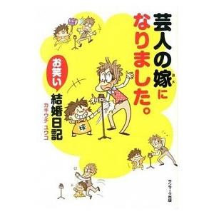 芸人の嫁になりました。 カキウチ ユウコ Ｂ:良好 G0160B